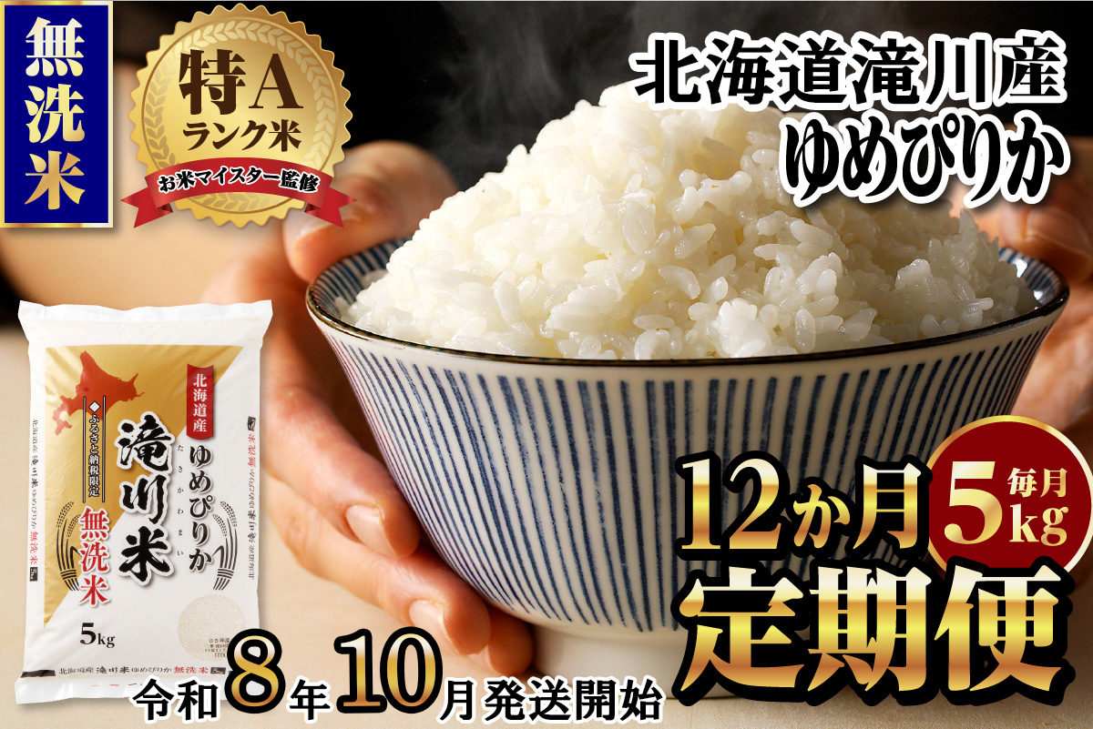 特A 北海道滝川産 ゆめぴりか 無洗米 5kg 12ヵ月定期便[R8年産]お米マイスター 新米 単一米 産地限定米 ブランド米 北海道米 北海道産 白米 精米 米 こめ お米 ご飯 おにぎり 道産 送料無料 むせんまい 限定