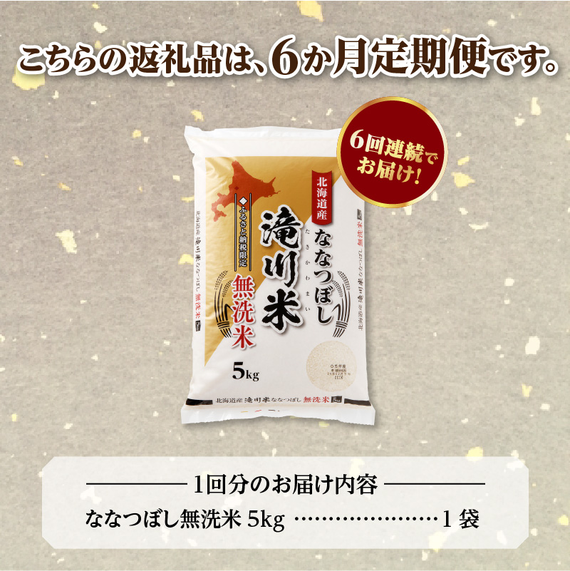 特A 北海道滝川産 ななつぼし 無洗米 5kg 6ヵ月定期便[R8年産]新米 お米マイスター 単一米 産地限定米 ブランド米 北海道米 北海道産 白米 精米 米 こめ お米 ご飯 おにぎり 道産 送料無料 むせんまい 限定 贈答