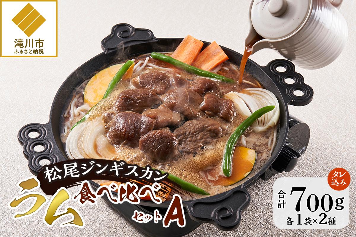 【松尾ジンギスカン】ラム肉食べ比べセットA 北海道 滝川 ソウルフード 成吉思汗 BBQ 肉 焼き肉 焼肉 バーべキュー ラム マトン ラム肉 羊 羊肉 ジンギスカン タレ 味付 個包装 冷凍 おすすめ