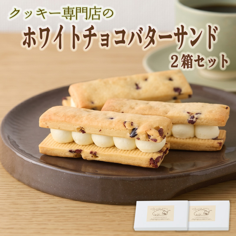 クッキー専門店のホワイトチョコバターサンド2箱セット | 北海道 お菓子 洋菓子 バタークリーム スイーツ はるゆたか 小麦 カカオニブ プレゼント 贈答 手土産 ギフト 送料無料