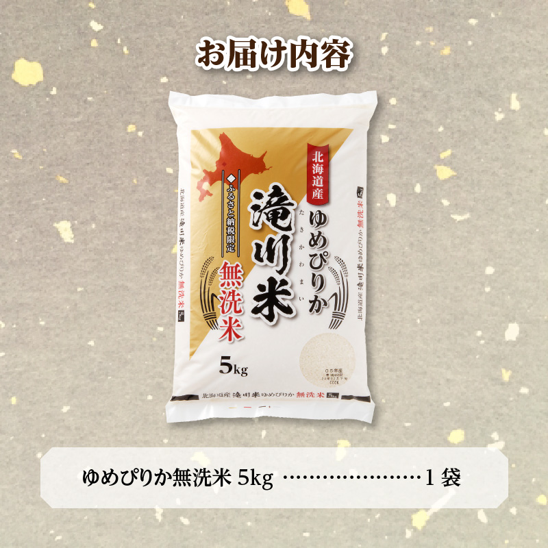 特A 北海道滝川産 ゆめぴりか 無洗米 5kg[R8年産]お米マイスター 新米 単一米 産地限定米 ブランド米 北海道米 北海道産 白米 精米 米 こめ コメ お米 ご飯 おにぎり 道産 送料無料 むせんまい 限定 贈答