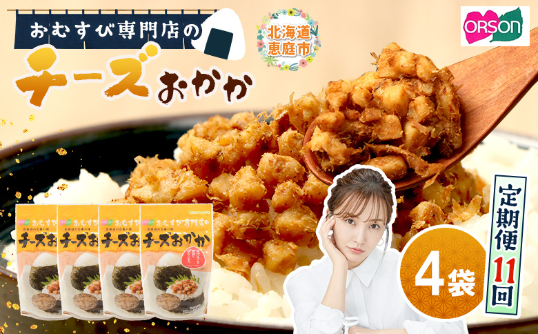 【定期便：全11回】オルソンおむすび専門店のチーズおかか45ｇ×4袋【A8002BB1101】