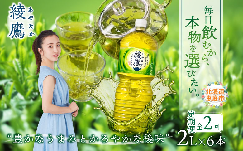 『定期便：全2回』綾鷹2L×6本【38001302】