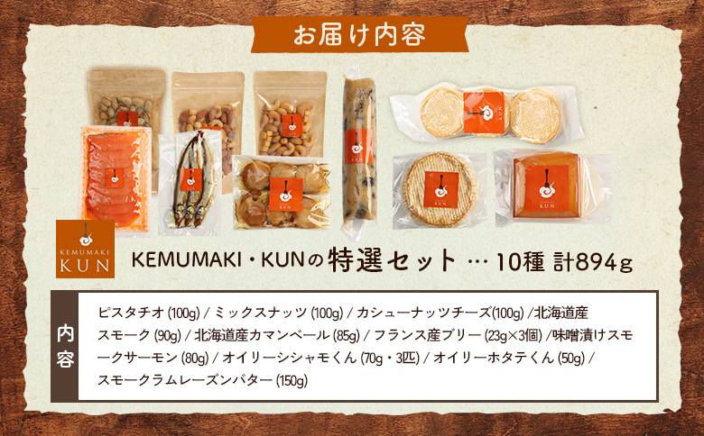 KEMUMAKI ・KUNの特選セット【63000802】