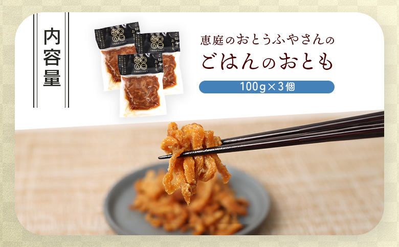 恵庭で長年愛されるおとうふやさんのごはんのおとも（100g×3個）【82004CA0101】
