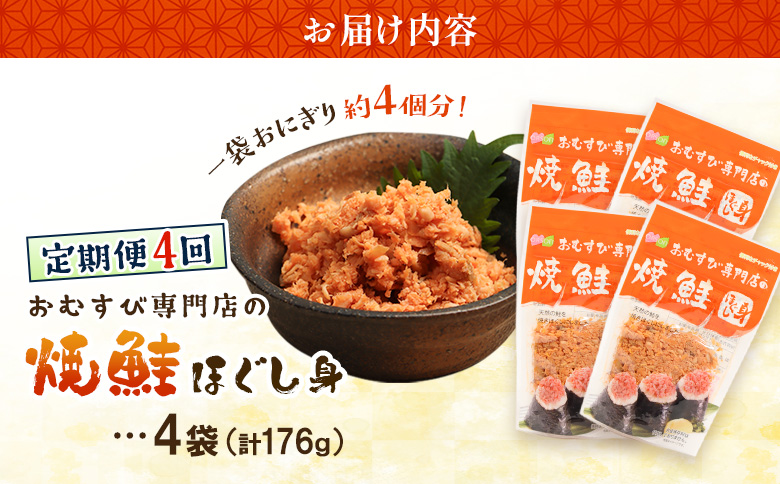 【定期便：全4回】オルソンおむすび専門店の焼鮭ほぐし身44ｇ×4袋【A8001BB0401】
