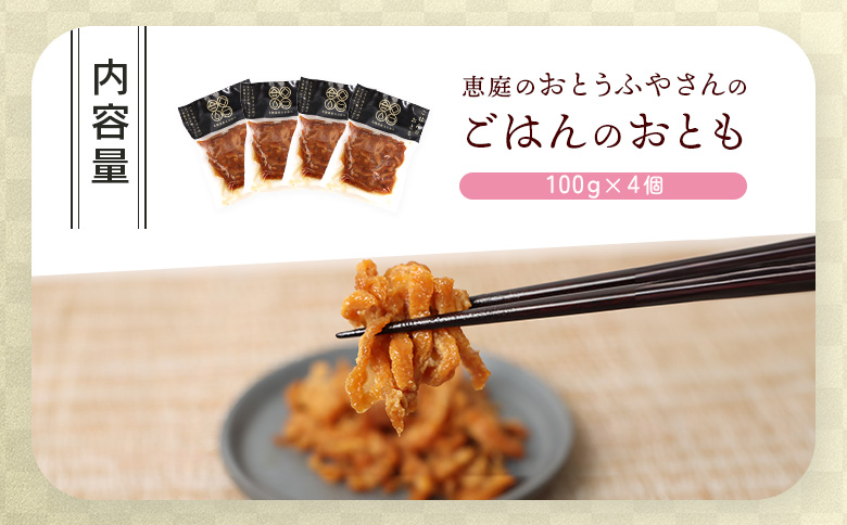 恵庭で長年愛されるおとうふやさんのごはんのおとも（100g×４個）【82004DA0101】