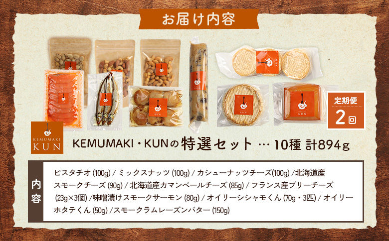 【定期便：全2回】KEMUMAKI ・KUNの特選セット【63021AB0201】
