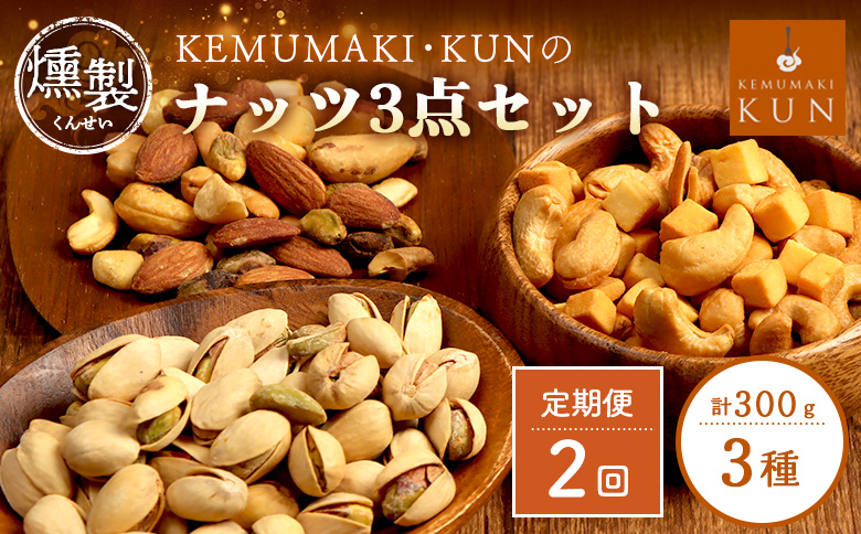 【定期便：全2回】燻製ナッツセット【63000901】