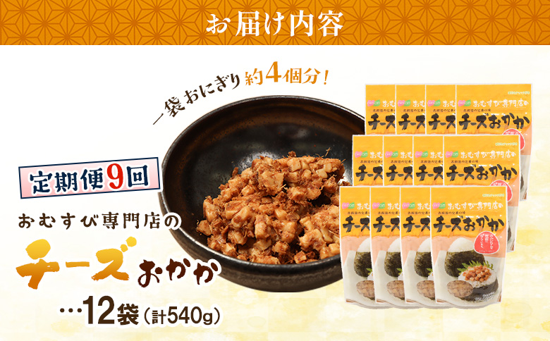 【定期便：全9回】オルソンおむすび専門店のチーズおかか45ｇ×12袋【A8002CB0901】