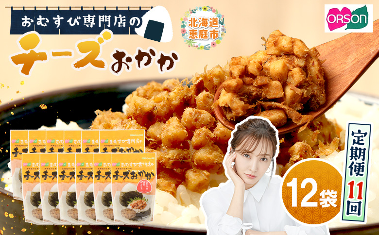 【定期便：全11回】オルソンおむすび専門店のチーズおかか45ｇ×12袋【A8002CB1101】