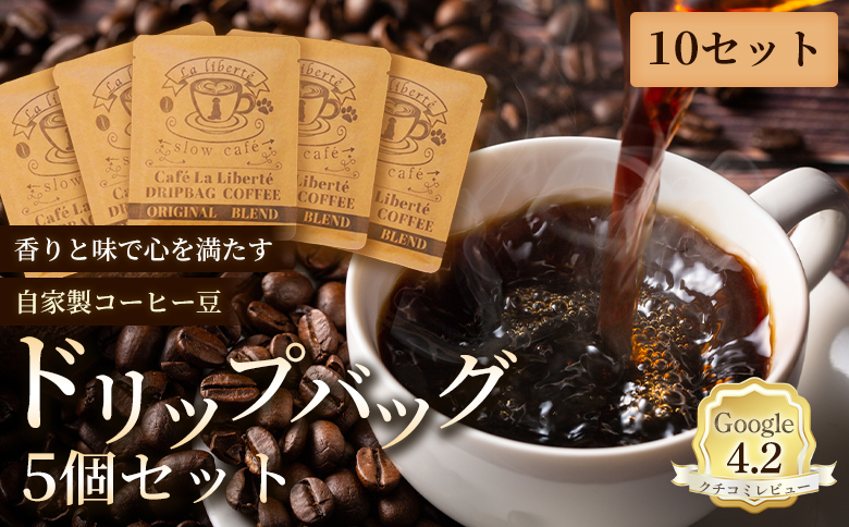 自家製コーヒー豆 ドリップバック5個入×10セット【A2002CA0101】