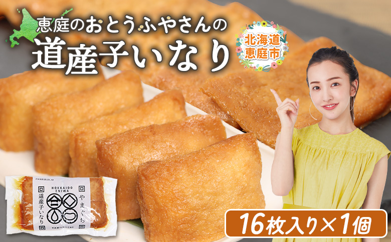 恵庭で長年愛されるおとうふやさんの道産子いなり（１６枚入り×1個）【82001AA0101】