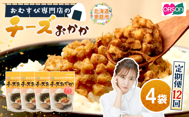 【定期便：全12回】オルソンおむすび専門店のチーズおかか45ｇ×4袋【A8002BB1201】