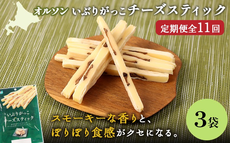 【定期便：11回】いぶりがっこチーズスティック 3袋【04016101】