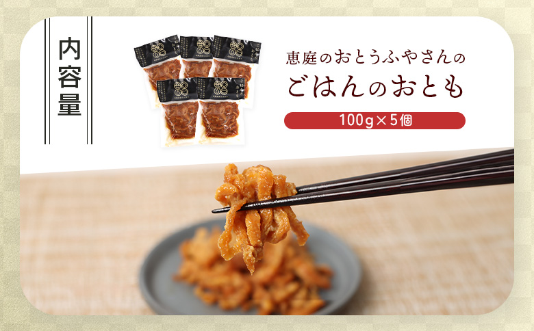 恵庭で長年愛されるおとうふやさんのごはんのおとも（100g×５個）【82004EA0101】