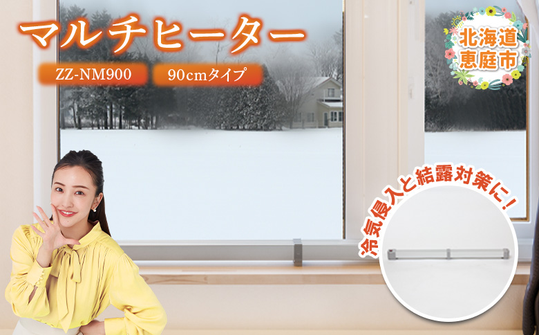 マルチヒーター 90cmタイプ（ZZ-NM900）【0900201】