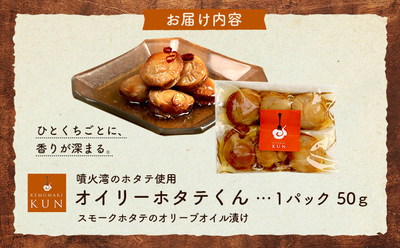 噴火湾のホタテ使用　スモークホタテのオリーブオイル漬け「オイリーホタテくん」【63001802】
