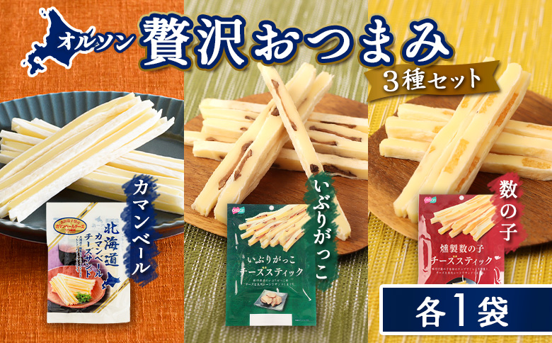 オルソン贅沢おつまみ3種セット（カマンベール・いぶりがっこ・燻製数の子）各1袋【04017401】