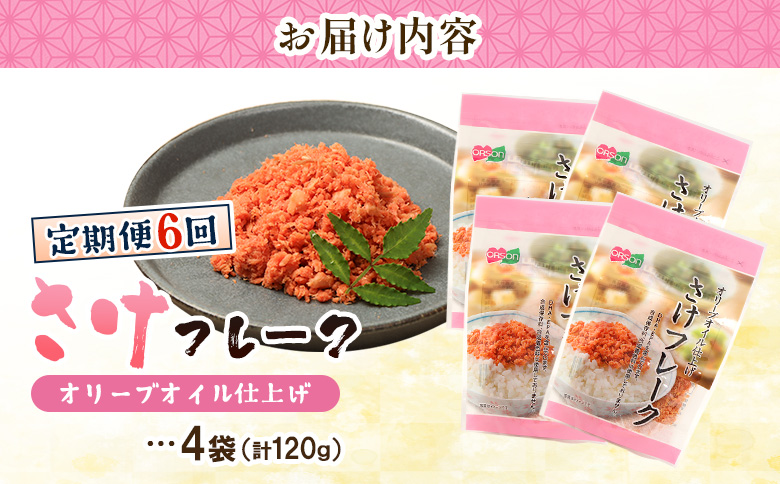 【定期便：全6回】さけフレーク（オリーブオイル仕上）30g×4袋【04006201】