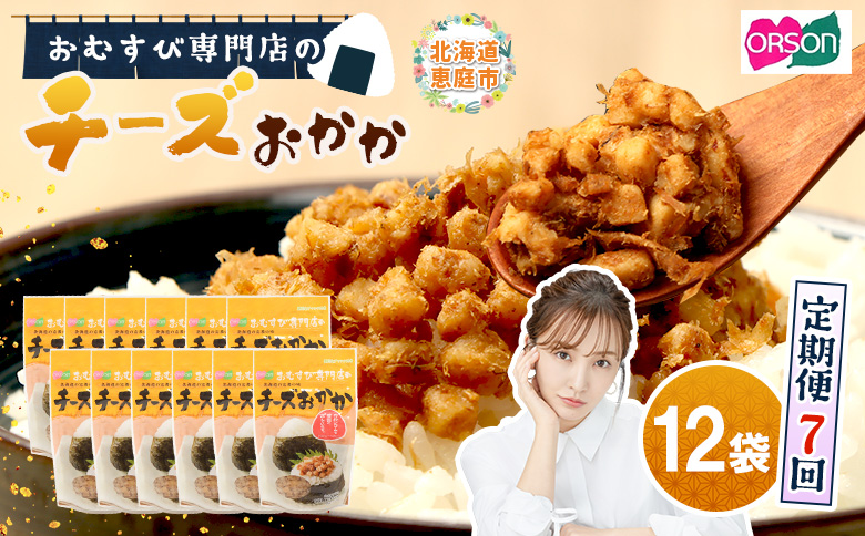 【定期便：全7回】オルソンおむすび専門店のチーズおかか45ｇ×12袋【A8002CB0701】