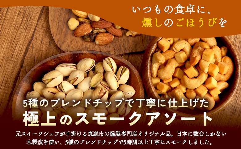 【定期便：全2回】燻製ナッツセット【63000901】