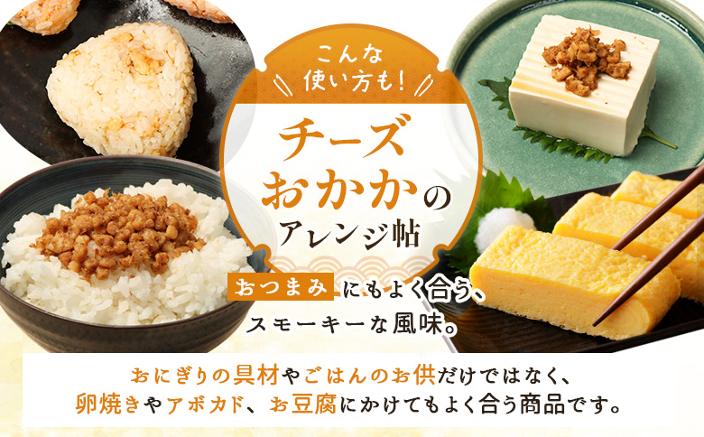【定期便：全11回】オルソンおむすび専門店のチーズおかか45ｇ×12袋【A8002CB1101】