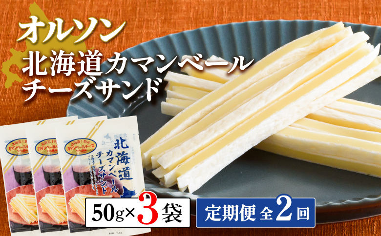 【定期便：全2回】北海道カマンベールチーズサンド 50g×3袋【A8004CB0201】