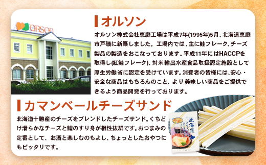 【定期便：全11回】北海道カマンベールチーズサンド 50g×3袋【04008901】