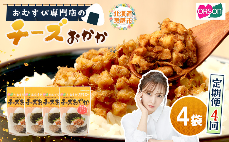 【定期便：全4回】オルソンおむすび専門店のチーズおかか45ｇ×4袋【A8002BB0401】