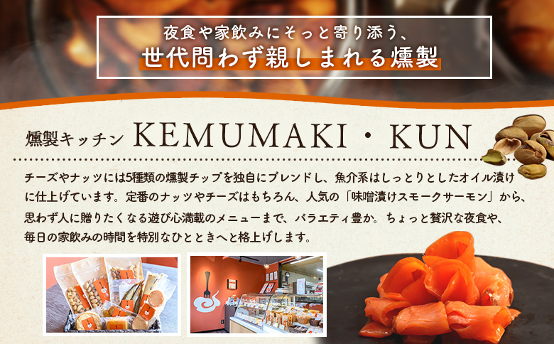 【定期便：全3回】KEMUMAKI ・KUNの特選セット【63001602】