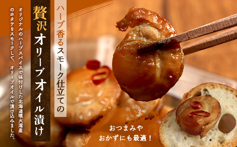 噴火湾のホタテ使用　スモークホタテのオリーブオイル漬け「オイリーホタテくん」【63001802】