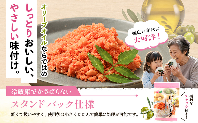 【定期便：全6回】さけフレーク（オリーブオイル仕上）30g×4袋【04006201】