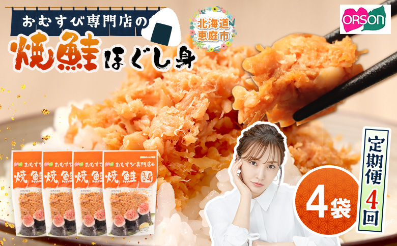 【定期便：全4回】オルソンおむすび専門店の焼鮭ほぐし身44ｇ×4袋【A8001BB0401】
