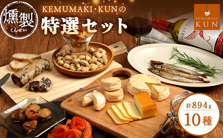 KEMUMAKI ・KUNの特選セット【63000802】