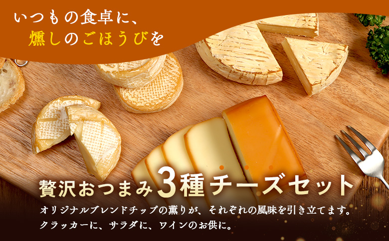 燻製キッチンKEMUMAKI ・KUNの3種の味わいを楽しむスモークチーズセット【63000402】