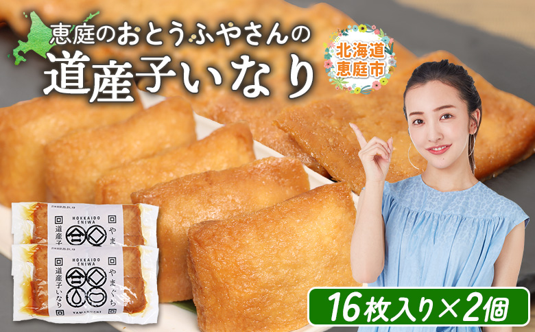 恵庭で長年愛されるおとうふやさんの道産子いなり（16枚入り×2個）【82001BA0101】