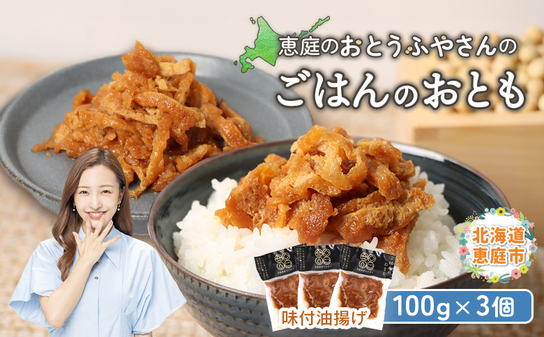 恵庭で長年愛されるおとうふやさんのごはんのおとも（100g×3個）【82004CA0101】