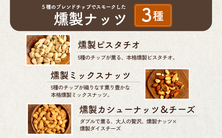 【定期便：全2回】燻製ナッツセット【63000901】