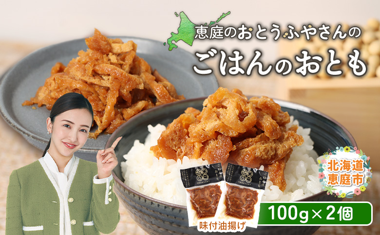 恵庭で長年愛されるおとうふやさんのごはんのおとも（100g×2個）【82004BA0101】