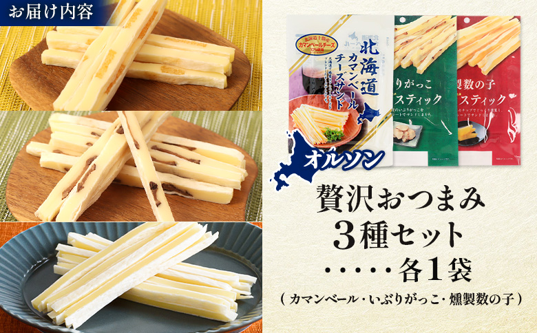 オルソン贅沢おつまみ3種セット（カマンベール・いぶりがっこ・燻製数の子）各1袋【04017401】