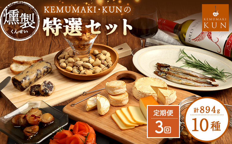 【定期便：全3回】KEMUMAKI ・KUNの特選セット【63001602】