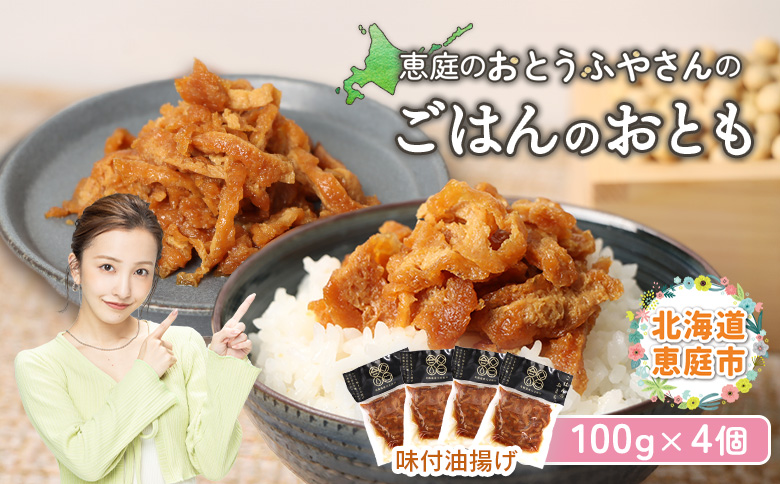 恵庭で長年愛されるおとうふやさんのごはんのおとも（100g×４個）【82004DA0101】