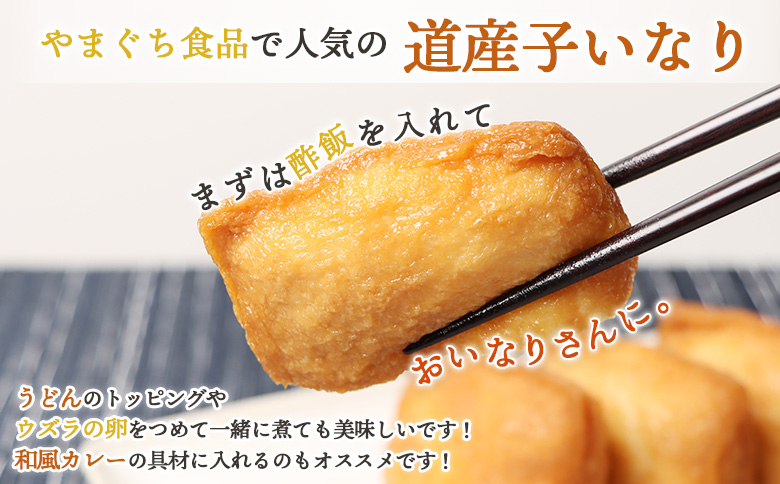 恵庭で長年愛されるおとうふやさんの道産子いなり（16枚入り×2個）【82001BA0101】