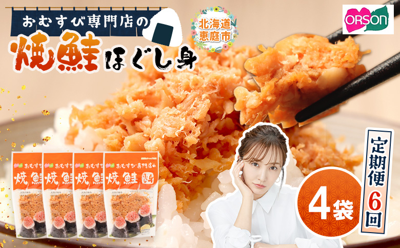 【定期便：全6回】オルソンおむすび専門店の焼鮭ほぐし身44ｇ×4袋【A8001BB0601】