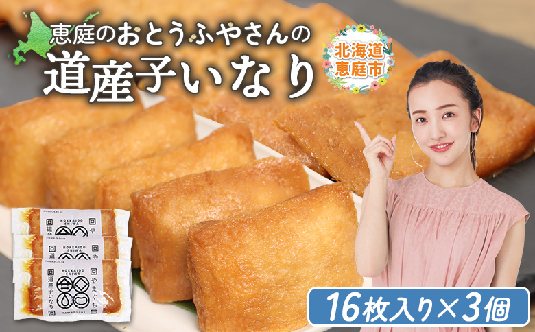 恵庭で長年愛されるおとうふやさんの道産子いなり（１６枚入り×3個）【82001CA0101】