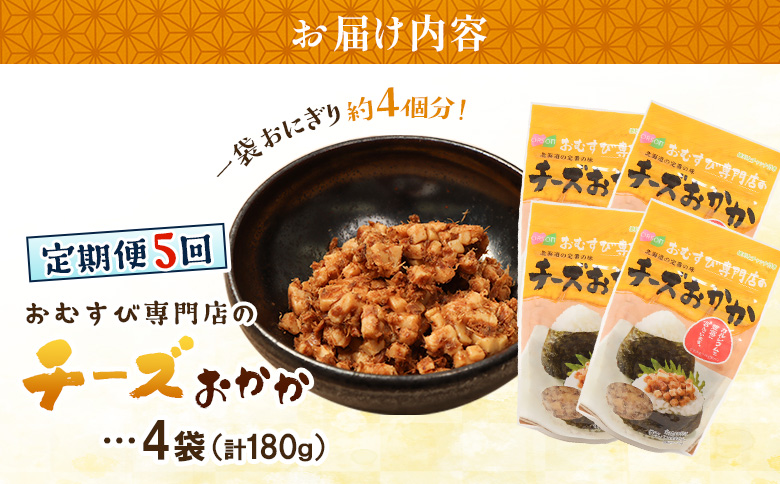 【定期便：全5回】オルソンおむすび専門店のチーズおかか45ｇ×4袋【A8002BB0501】