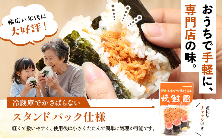 【定期便：全5回】オルソンおむすび専門店の焼鮭ほぐし身44ｇ×4袋【A8001BB0501】