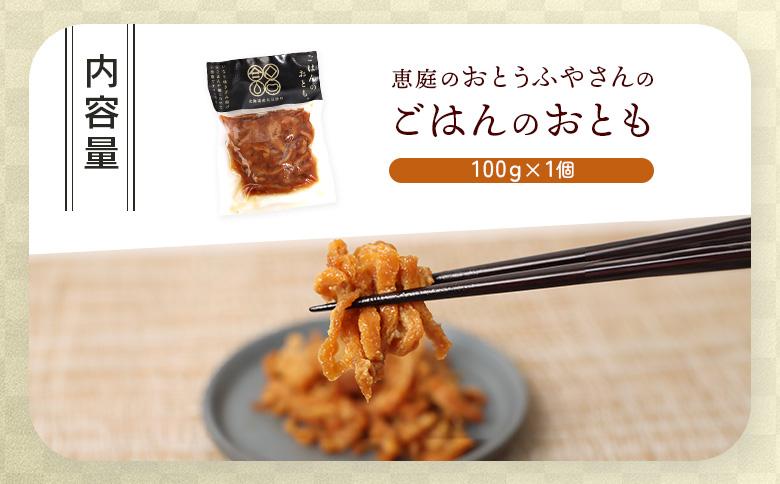 【豆てっぽう】ごはんのおとも 包まないお稲荷さん 100g×1個【82003AA0101】