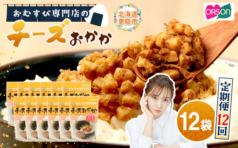 【定期便：全12回】オルソンおむすび専門店のチーズおかか45ｇ×12袋【A8002CB1201】